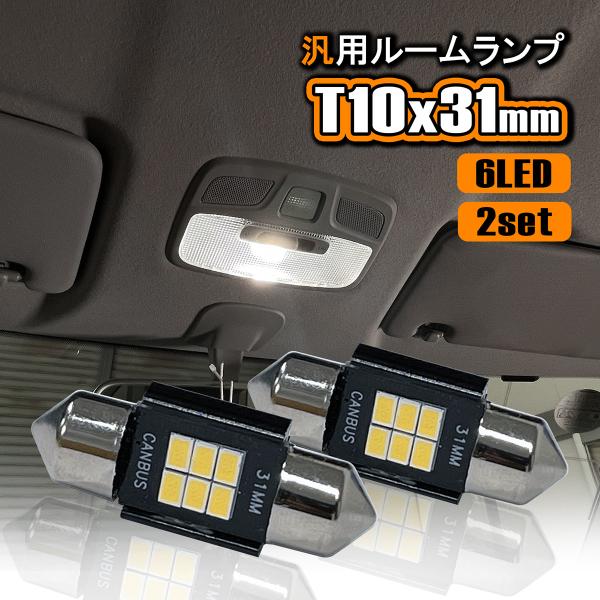 LED ルームランプ T10 31mm 12V 24V 汎用 ルームライト 室内灯 高輝度 LEDバ...