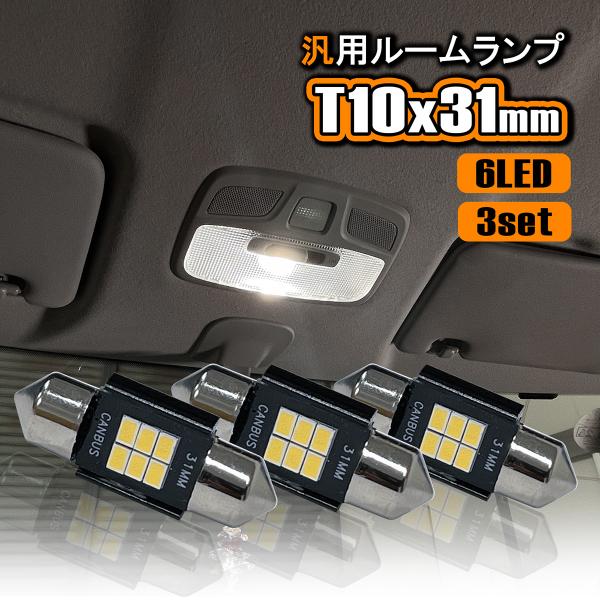 LED ルームランプ T10 31mm 12V 24V 汎用 ルームライト 室内灯 高輝度 LEDバ...