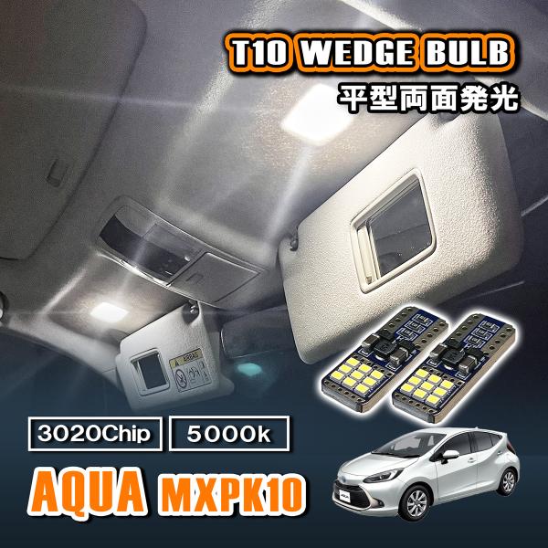 アクア MXPK10 T10 LED ルームランプ 12V 24V 汎用 ラゲッジランプ バニティラ...