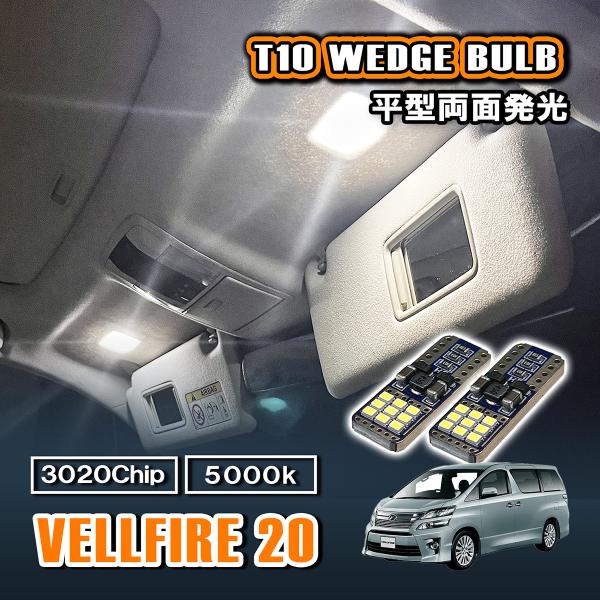 ヴェルファイア 20系 T10 LED ルームランプ 12V 24V 汎用 ラゲッジランプ バニティ...