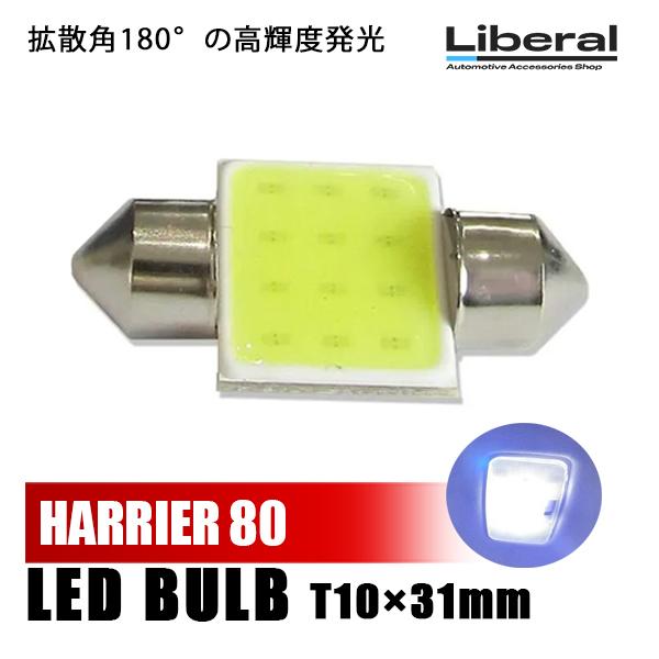 ハリアー 80系 LED ルームランプ ルームライト 室内灯 車内灯 12V T10×31mm CO...