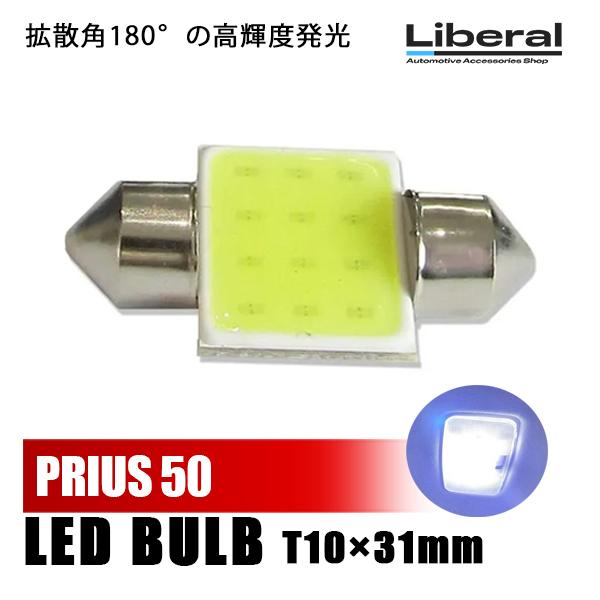 プリウス 50系 LED ルームランプ ルームライト 室内灯 車内灯 12V T10×31mm CO...