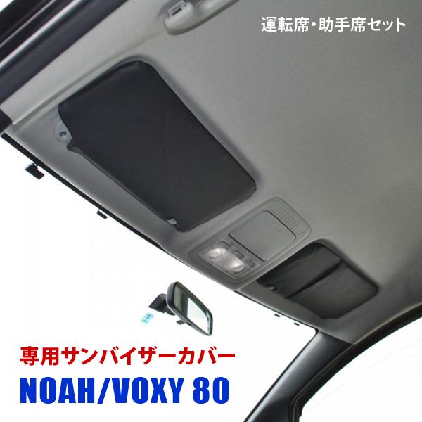 ノア ヴォクシー 80系 サンバイザーカバー PVCレザー 日除け 専用設計 収納ポケット 運転席 ...
