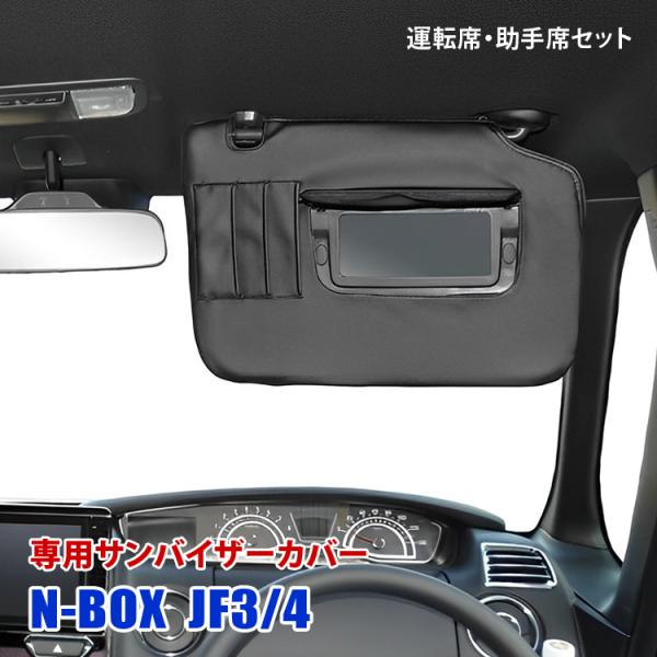 NBOX JF3 JF4 サンバイザーカバー 日除け 専用設計 運転席 助手席 内装 アクセサリー