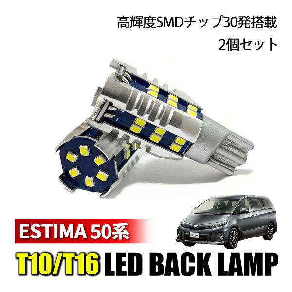 エスティマ 50系 バックランプ LED T16 爆光 車検対応 純正交換 バルブ ホワイト LED...