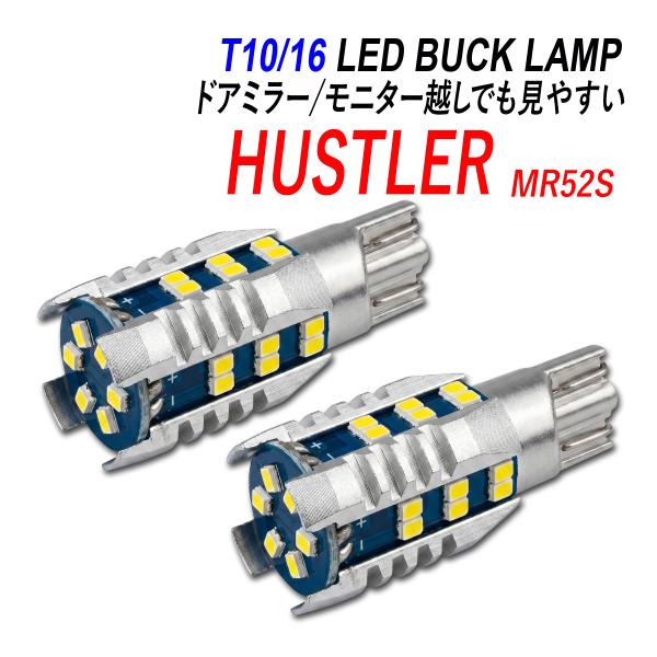 ハスラーMR52S MR92S LED バックランプ T16 T10 後付け 純正交換 ホワイト 2...