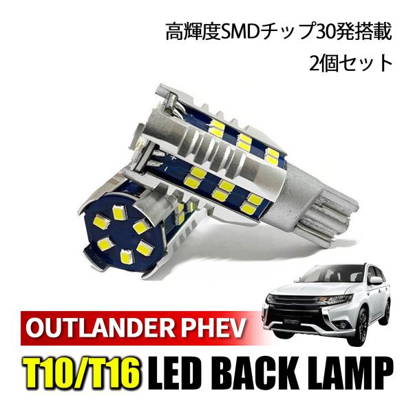 アウトランダー PHEV バックランプ LED T16 爆光 車検対応 純正交換 バルブ ホワイト ...