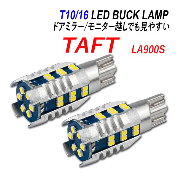 タフト LA900S LA910S LED バックランプ T16 T10 後付け 純正交換 ホワイト...