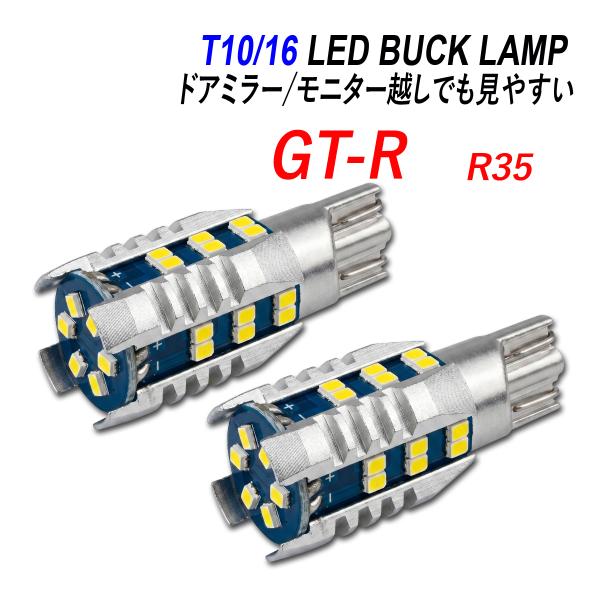 GT-R R35 LED バックランプ T16 T10 後付け 純正交換 ホワイト 2個 30連 1...