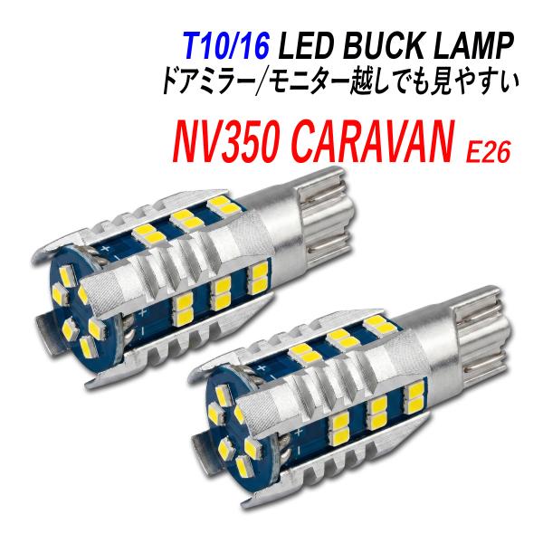 NV350 キャラバン E26 LED バックランプ T16 T10 後付け 純正交換 ホワイト 2...