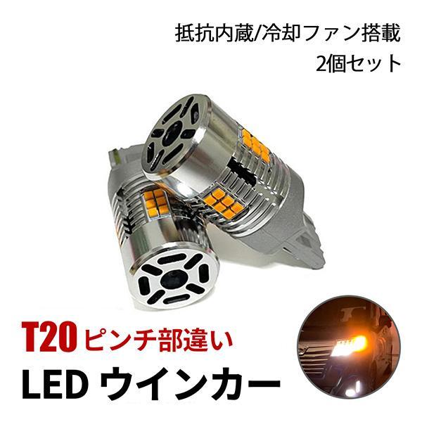 エルグランド E52 後期 LED ウインカー バルブ T20 ピンチ部違い 抵抗内蔵 冷却ファン搭...