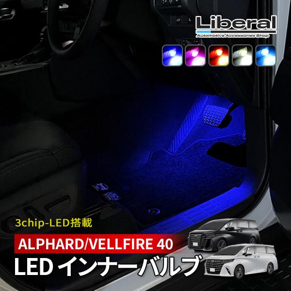 アルファード 40 ヴェルファイア 40 LED フットランプ インナーランプ 純正交換 2個 ブル...