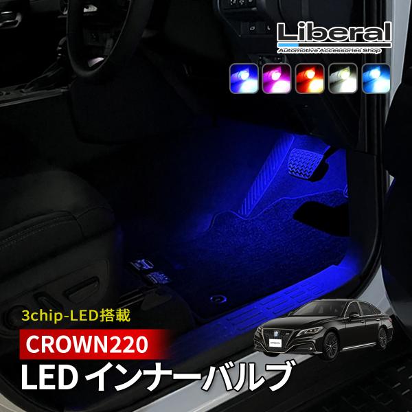 クラウン 220系 LED フットランプ インナーランプ フットライト 純正交換 2個 ブルー ホワ...