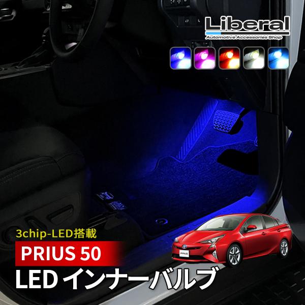 プリウス 50 LED フットランプ インナーランプ フットライト 純正交換 2個 ブルー ホワイト...