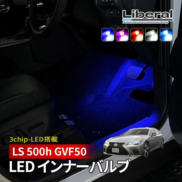 レクサス LS 500h LED フットランプ インナーランプ 純正交換 2個 ブルー ホワイト ピ...