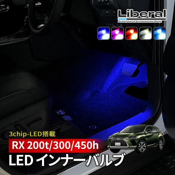 レクサス RX LED フットランプ インナーランプ フットライト 純正交換 2個 ブルー ホワイト...