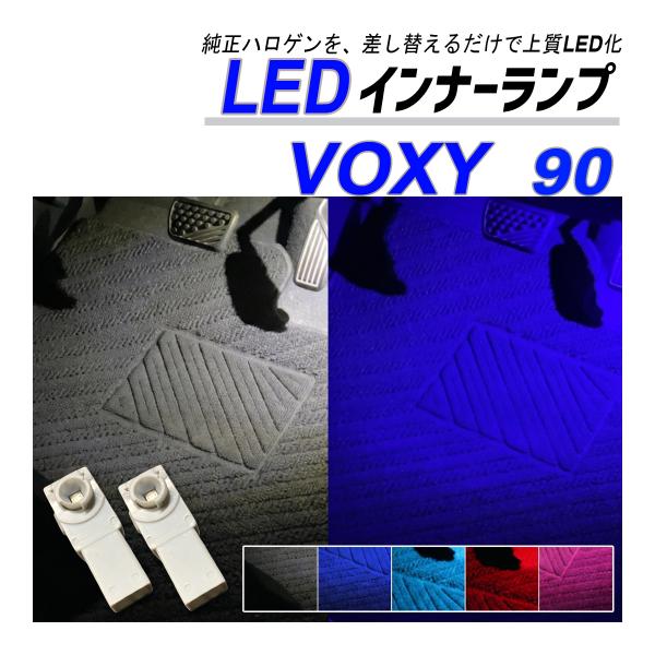 ヴォクシー 90系LED フットランプ インナーランプ 純正交換 ブルー ホワイト ピンク レッド ...
