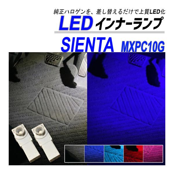 シエンタ MXPL10系 LED フットランプ インナーランプ 純正交換 ブルー ホワイト ピンク ...