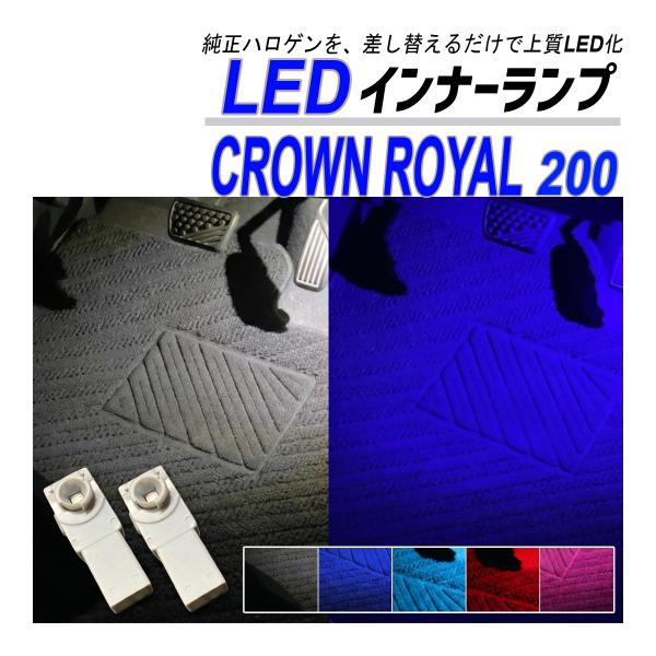 クラウン ロイヤル 200系 LED フットランプ インナーランプ 純正交換 ブルー ホワイト ピン...