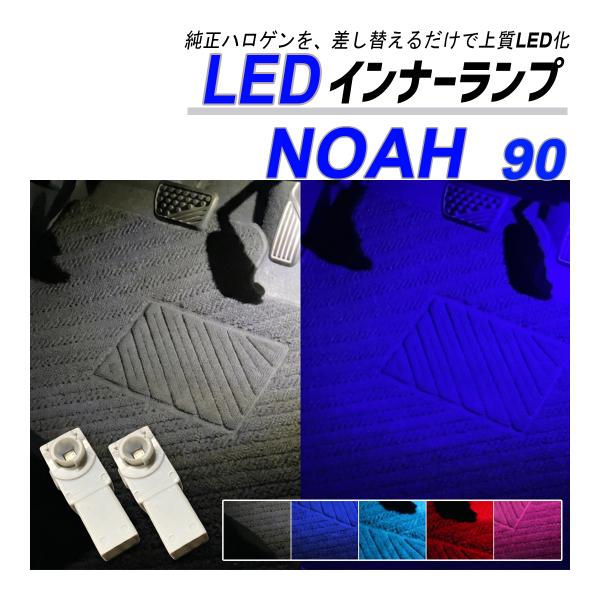 ノア 90系 LED フットランプ インナーランプ 純正交換 ブルー ホワイト ピンク レッド アイ...