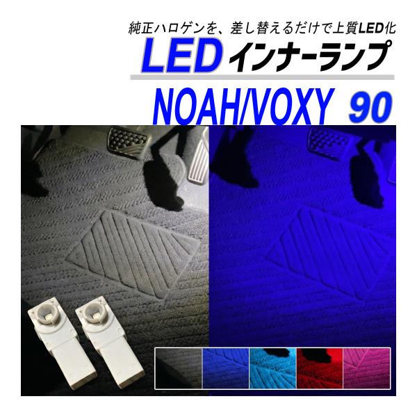 ノア ヴォクシー 90 LED フットランプ インナーランプ フットライト 純正交換 ブルー ホワイ...