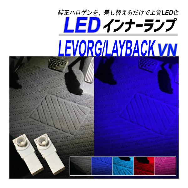 レヴォーグ レイバック VN系 LED フットランプ インナーランプ フットライト 純正交換 ブルー...