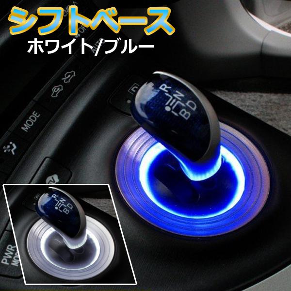プリウス 30系 LEDルームランプ シフトノブイルミネーション ブルー ホワイト