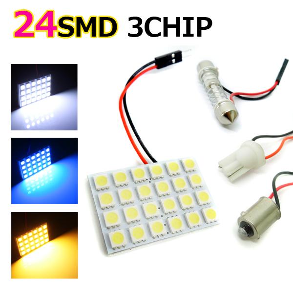 LED ルームランプ 3chip SMD 24灯 車中泊 ソケットセット 室内灯交換 カラー