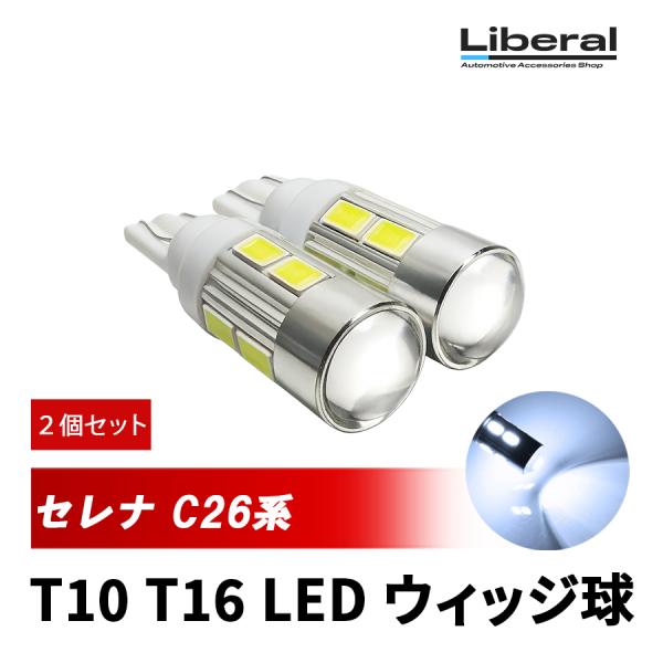 セレナ C26系 LEDバルブ ポジションランプ ナンバー灯 バックランプ T10 T16 魚眼レン...