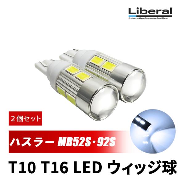 ハスラー MR52S 92S LEDバルブ ポジションランプ ナンバー灯 バックランプ T10 T1...