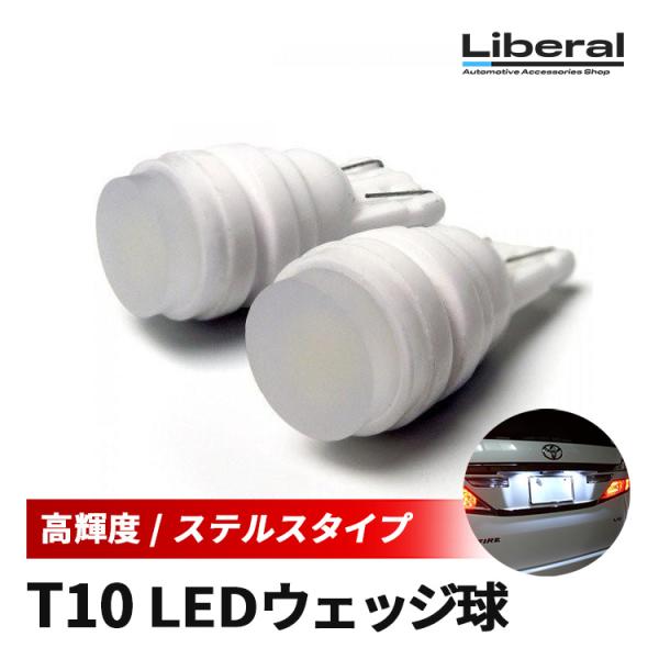 プリウス 30 LED バルブ T10 ポジションランプ ナンバー灯 ライセンスランプ ホワイト 2...