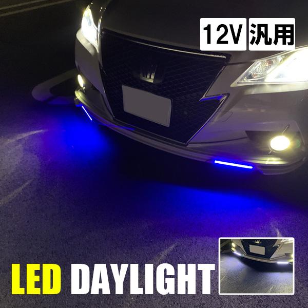 GRヤリス GXPA16 LED デイライト 12V 後付け デイライト 防水 ホワイト ブルー 薄...