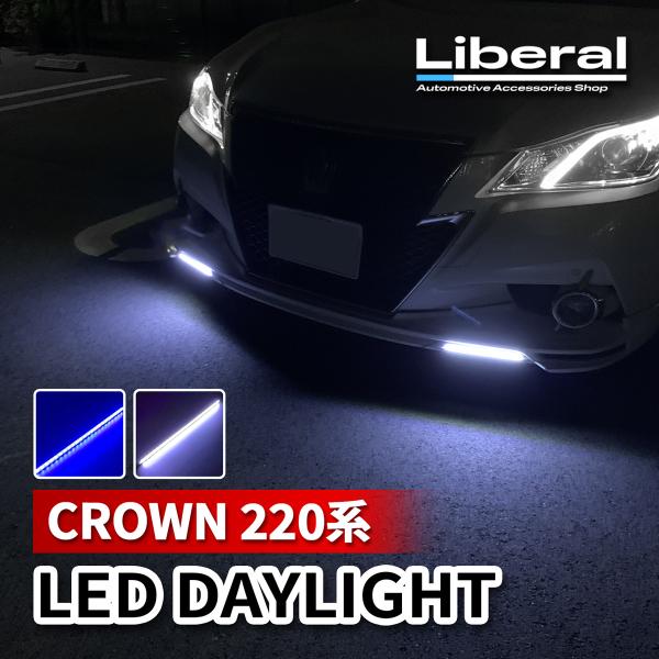 クラウン 220系 LED デイライト 12V 後付け デイライト 防水 ホワイト ブルー 薄型 配...