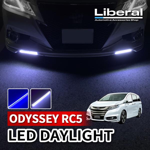 オデッセイ RC5 LED デイライト 12V 後付け デイライト 防水 ホワイト ブルー 薄型 配...