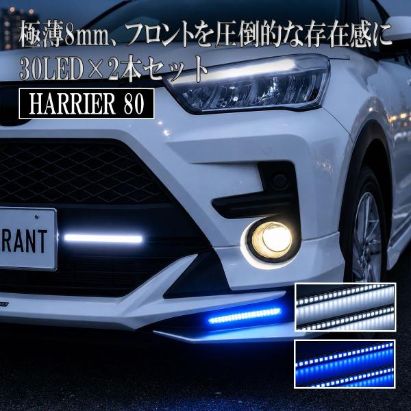 ハリアー 80系 LED デイライト 12V 後付け デイライト 防水 ホワイト ブルー 薄型 配線...