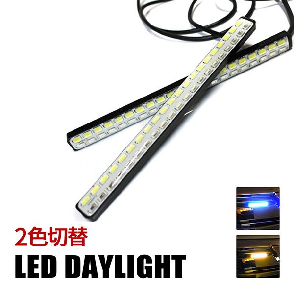 セレナ C28 LED デイライト ウインカー 2色切替 埋め込み 12V 車 2本セット ホワイト...