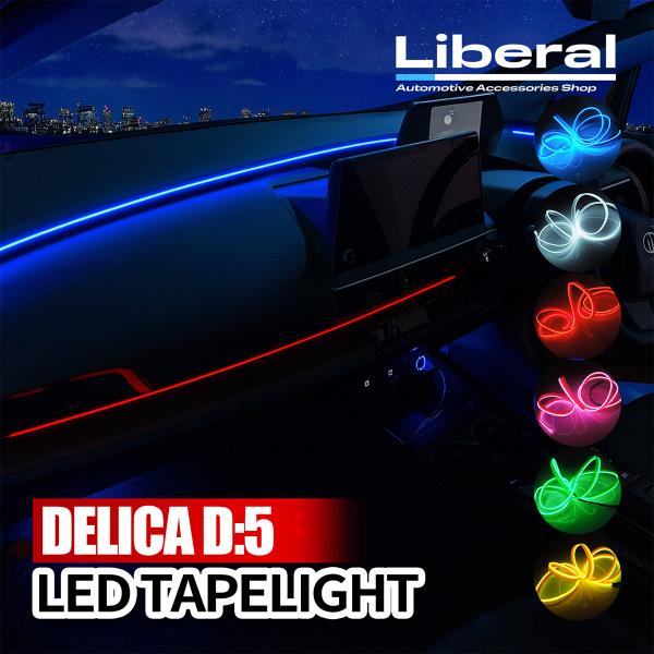デリカ D5 ELワイヤー テープライト 1M 間接照明 ネオンライト モールライト チューブライト...