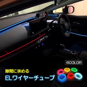 ELワイヤー 車 12V LED テープライト ELネオン ネオンチューブテープライト 間接照明 ルームランプ 1本｜liberal2021