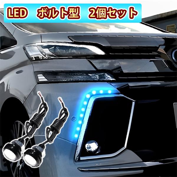 LED スポットライト 車 防水 デイライト ボルト型 10mm 1.5W
