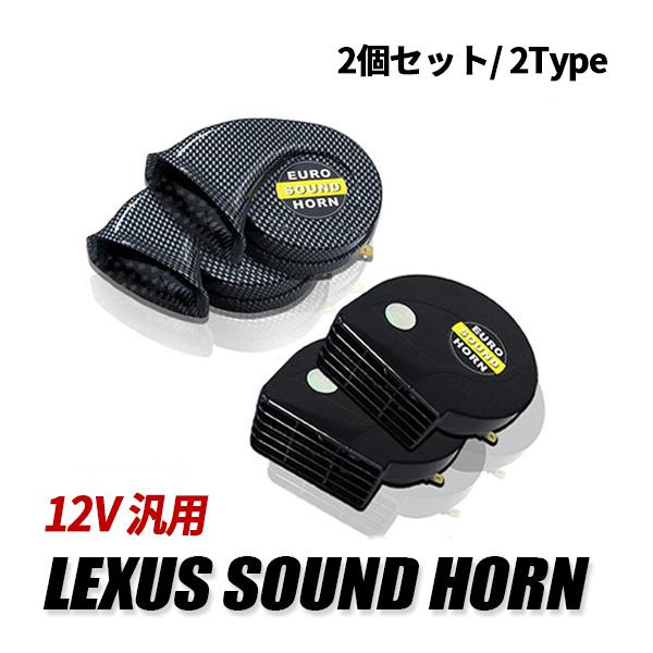 セレナ C28 ホーン レクサスホーン 12V 純正交換 サウンドホーン クラクション ヨーロピアン...