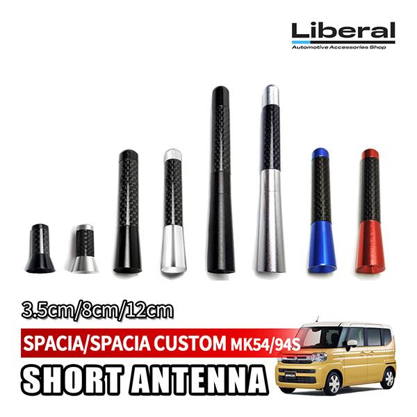 スペーシア スペーシアカスタム MK54S MK94S ショートアンテナ 高感度 ヘリカルアンテナ ...