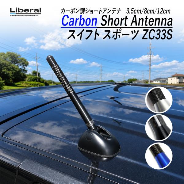スイフト スポーツ ZC33S ショートアンテナ 車 カーボン調 3.5cm 8cm 12cm AM...