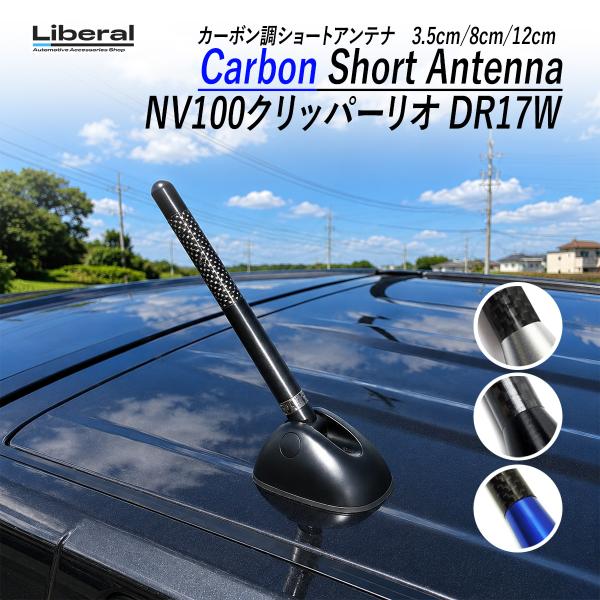 NV100クリッパーリオ DR17W ショートアンテナ 車 カーボン調 3.5cm 8cm 12cm...