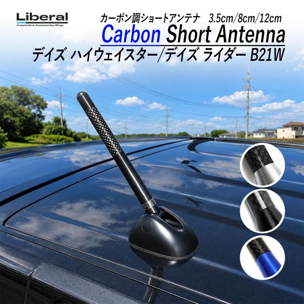 デイズ ハイウェイスター デイズ ライダー B21W ショートアンテナ 車 カーボン調 3.5cm ...