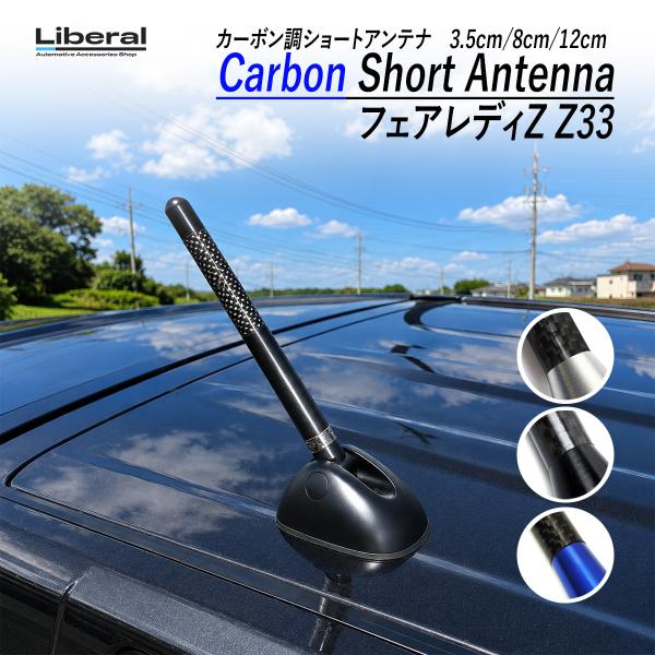 フェアレディZ Z33 ショートアンテナ 車 カーボン調 3.5cm 8cm 12cm AM/FM ...