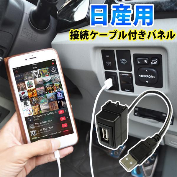 USBポート 増設 車 埋め込み 日産 USBパネル 接続通信パネル スイッチホール 充電 スマホ ...