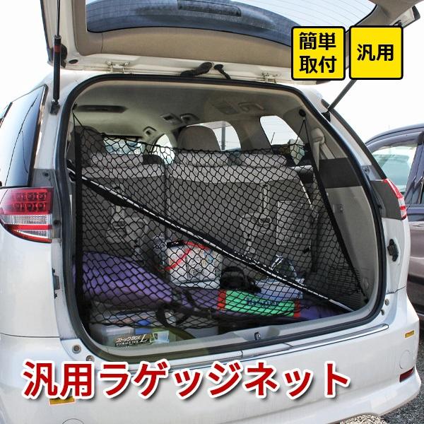 アルファード 20系 ラゲッジネット ルーフネット 汎用 車 収納 荷崩れ防止 トランクネット 内装...