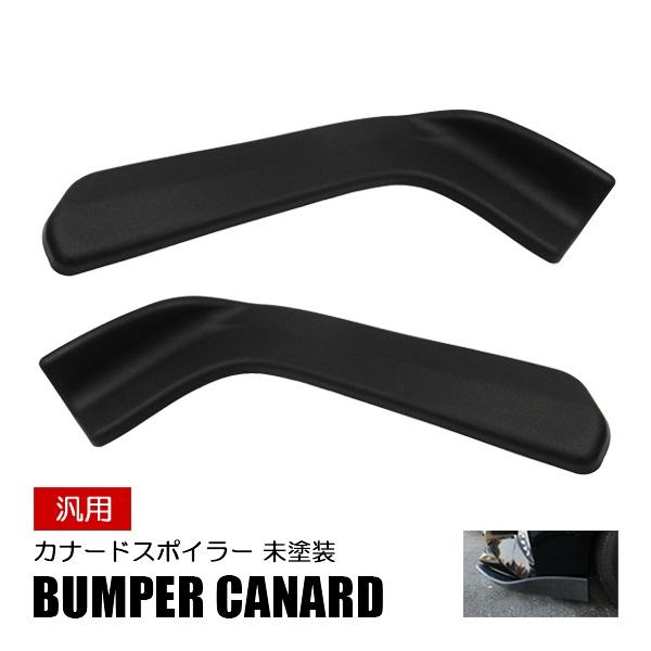 汎用 カナード リップスポイラー フロント リア アンダー エアロ バンパー プロテクター ABS ...