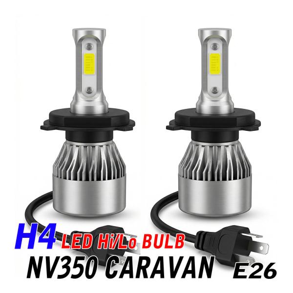 NV350 キャラバン E26 LED ヘッドライト H4 Hi/Lo ledバルブ 車検対応 16...