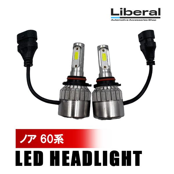 ノア 60系 LEDヘッドライト ハイビーム LEDバルブ 1セット ファン内蔵 高輝度 6500K